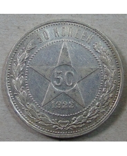  СССР / РСФСР 50 копеек 1922 ПЛ